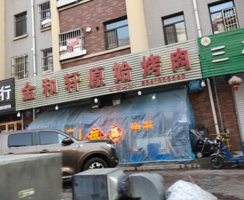 金和轩原始烤肉(顺祥家园南区店)