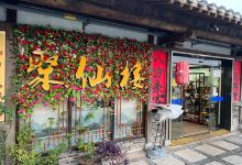 聚仙楼(东方盐湖城店)美食图片