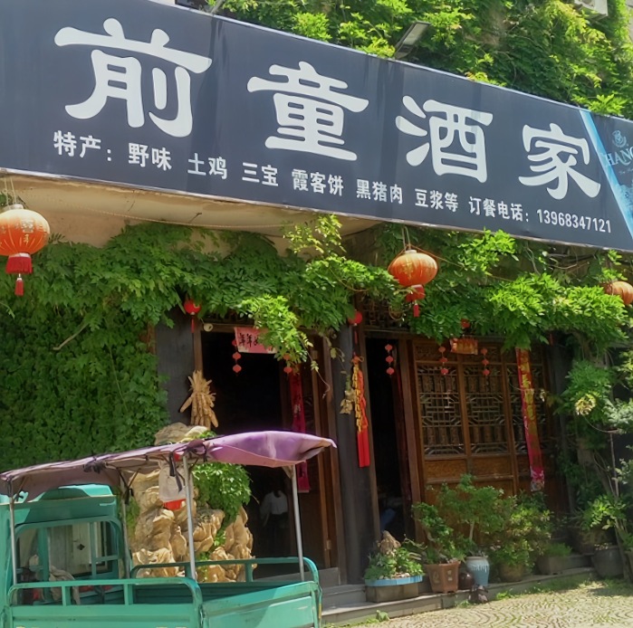 前童土味酒家