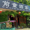 前童土味酒家