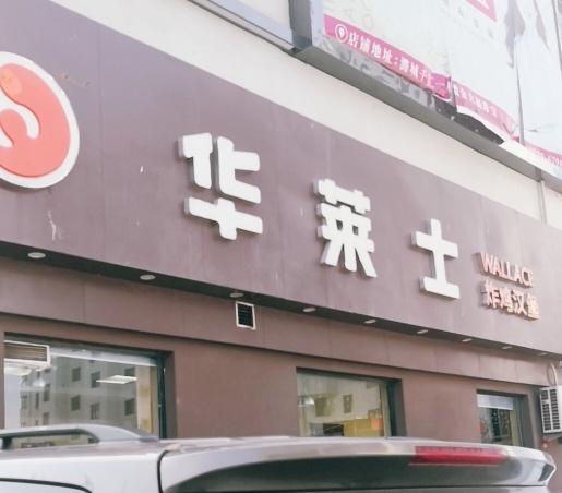 华莱士·全鸡汉堡(潞城店)