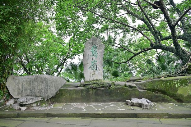 鹅岭公园