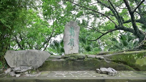 鵝嶺公園