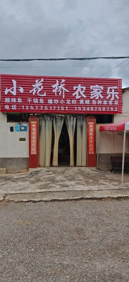 小花桥农家乐餐厅图片