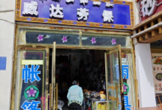 威达劳保购物图片