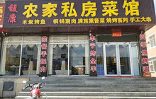 坝上草原老开农家私房菜馆餐厅图片