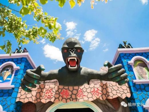 榆林野生动物园