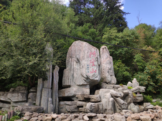 走进甘肃兰州避暑胜地--兴隆山