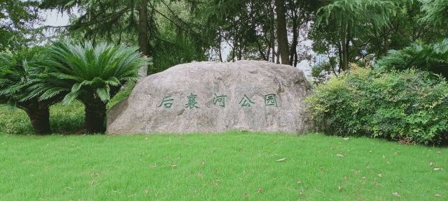 后襄河公园旅行图片 1