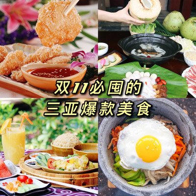 双11抢“鲜”购|约“惠”美食林