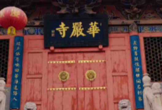 华严寺景点图片