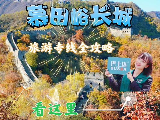 慕田峪长城旅游线路全攻略
