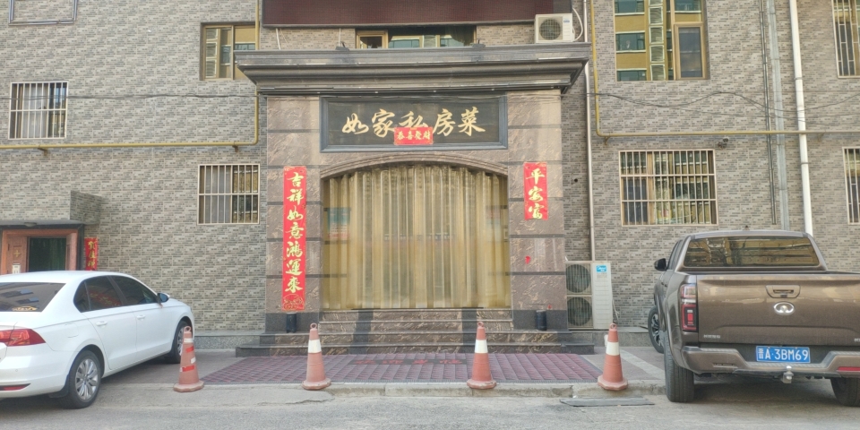 如家私房菜(河津店)餐厅图片