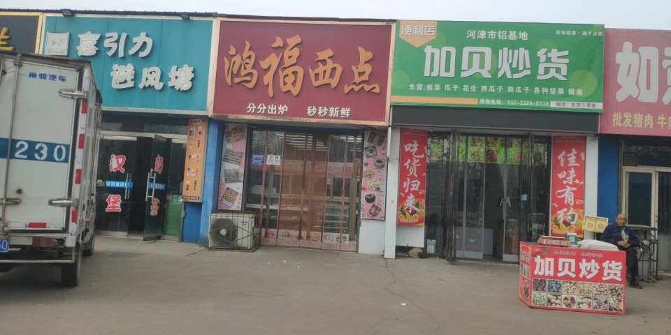 鸿福西点(铝厂店)