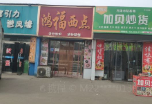 鸿福西点(铝厂店)美食图片
