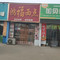 鸿福西点(铝厂店)