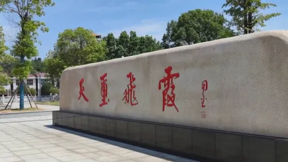 印山湖公園