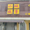 小城故事餐厅(矿区店)
