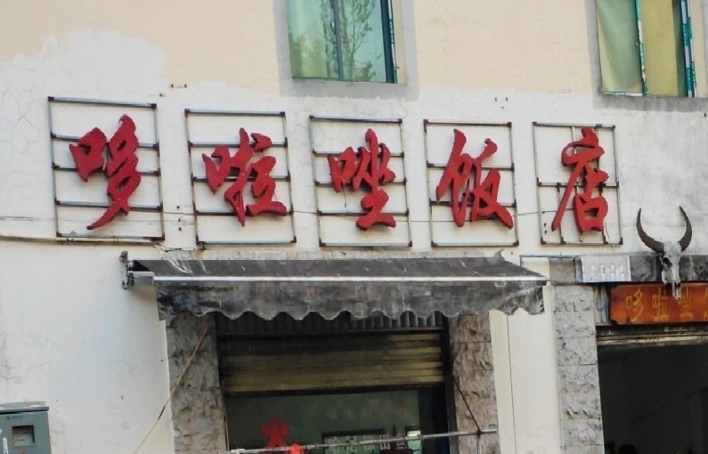 哆啦唑饭店餐厅图片