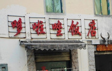 哆啦唑饭店餐厅图片