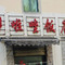 哆啦唑饭店