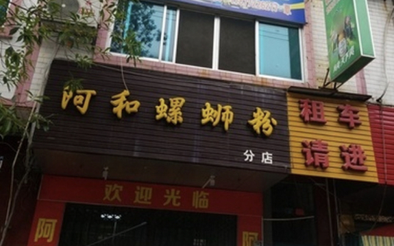 阿和螺蛳粉(广场店)