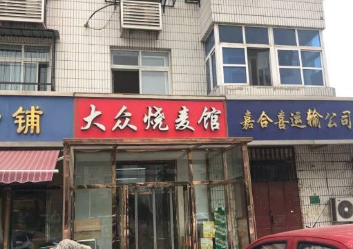 大众烧麦馆(葛沽店)
