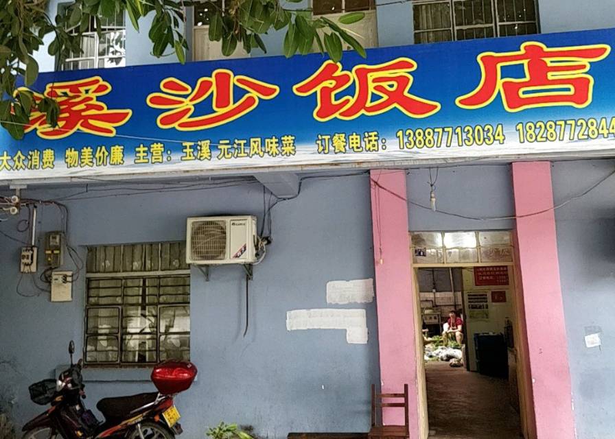 溪沙饭店餐厅图片
