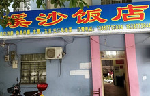 溪沙饭店餐厅图片