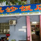 溪沙饭店