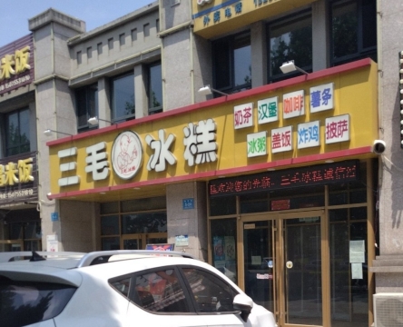 三毛冰糕(金山首府店)