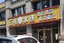 三毛冰糕(金山首府店)美食图片