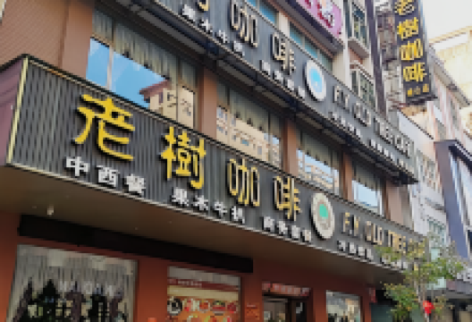 老树咖啡(峡山店)美食图片