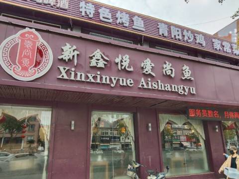 爱尚鱼(万家店)餐厅图片