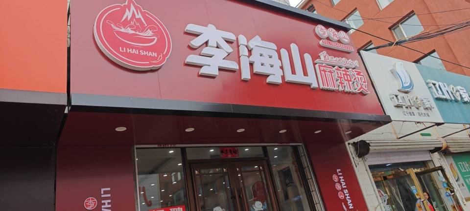 李海山麻辣烫(中兴路南八宝店)餐厅图片