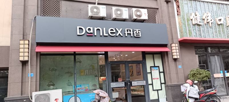 丹香(宁化路店)旅游图片
