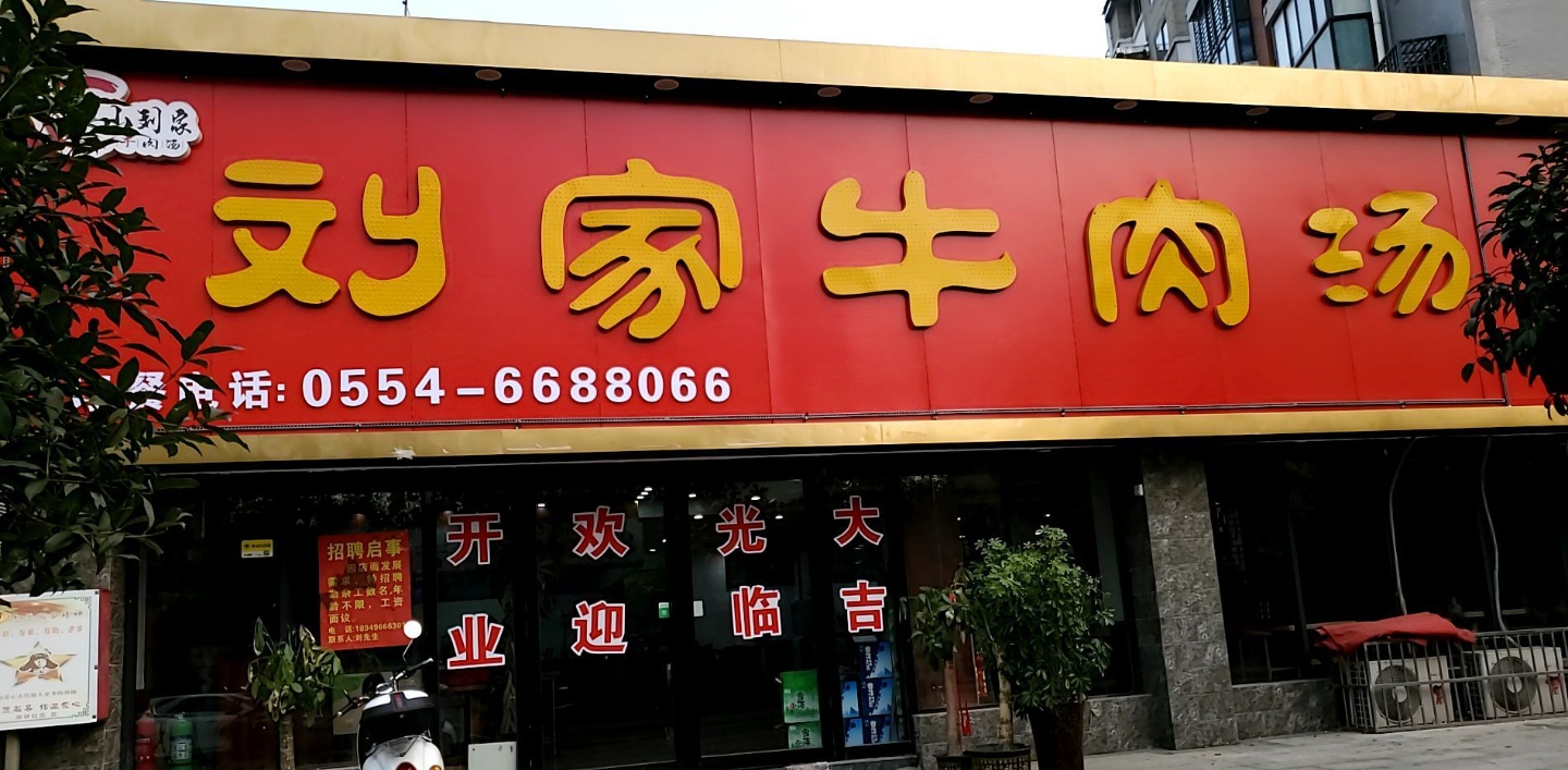 刘家牛肉汤(柳郢路店)