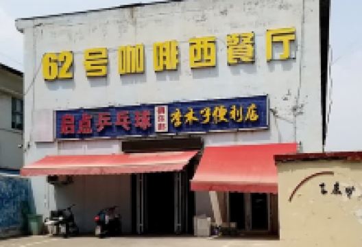 62号咖啡西餐厅美食图片