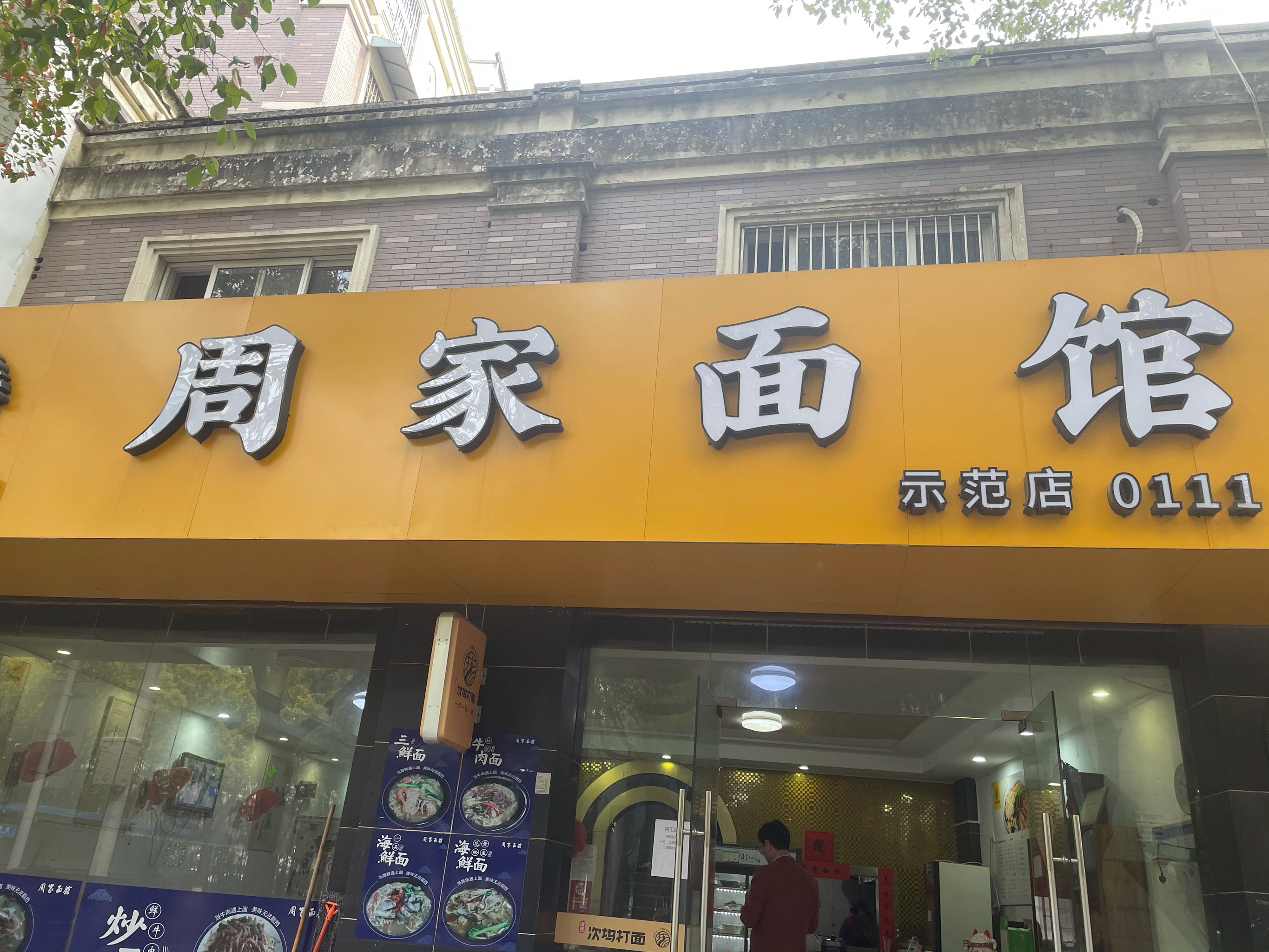 周家面馆(海韵园店)