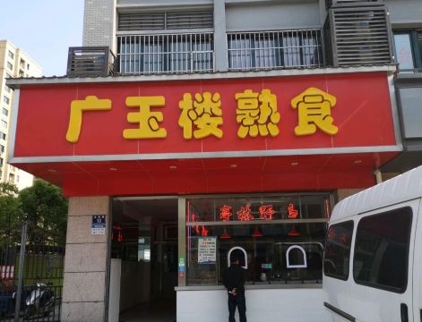 广玉楼熟食(天妃路店)