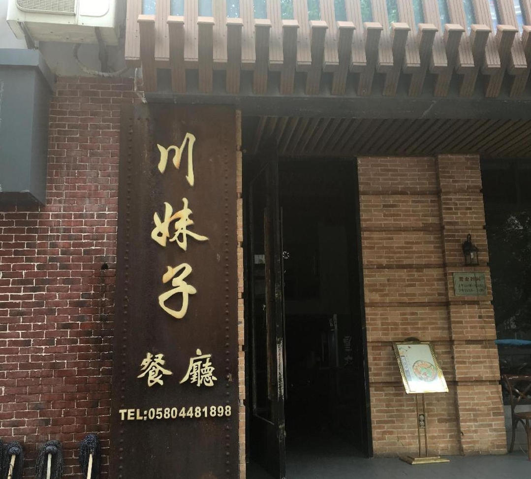 川妹子餐厅(高亭镇蓬莱路店)餐厅图片