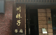 川妹子餐厅(高亭镇蓬莱路店)餐厅图片