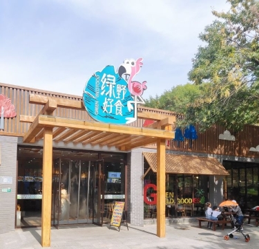 绿野好食餐厅