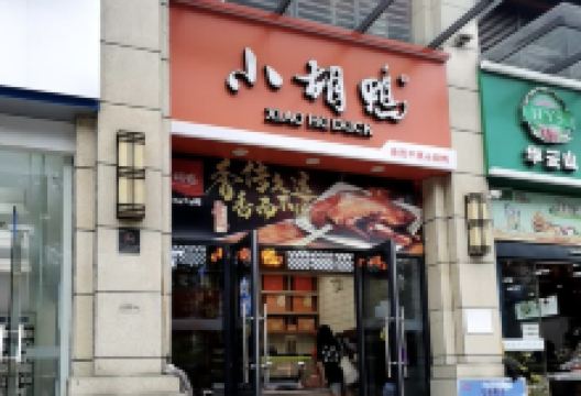 小胡鸭(新天地店)美食图片