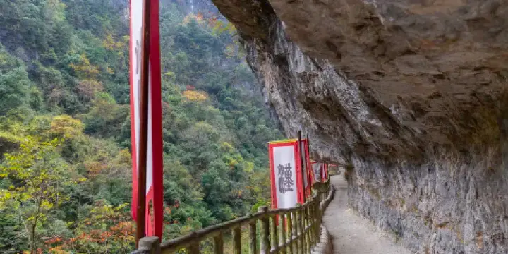 光霧山旅遊景區-米倉古道