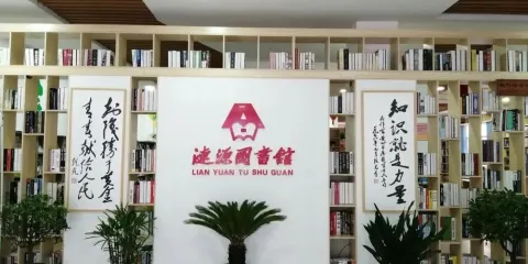 漣源圖書館