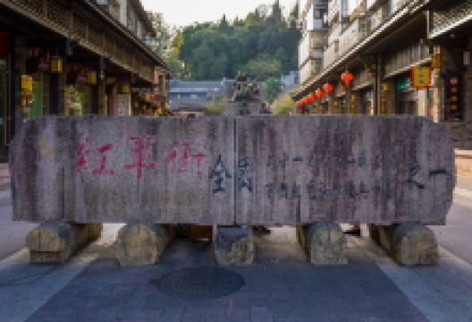 红军街景点图片