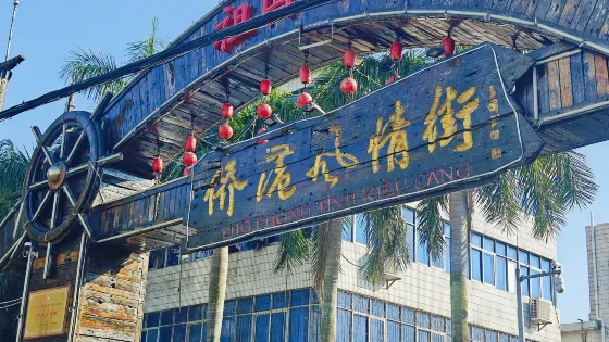 僑港風情街