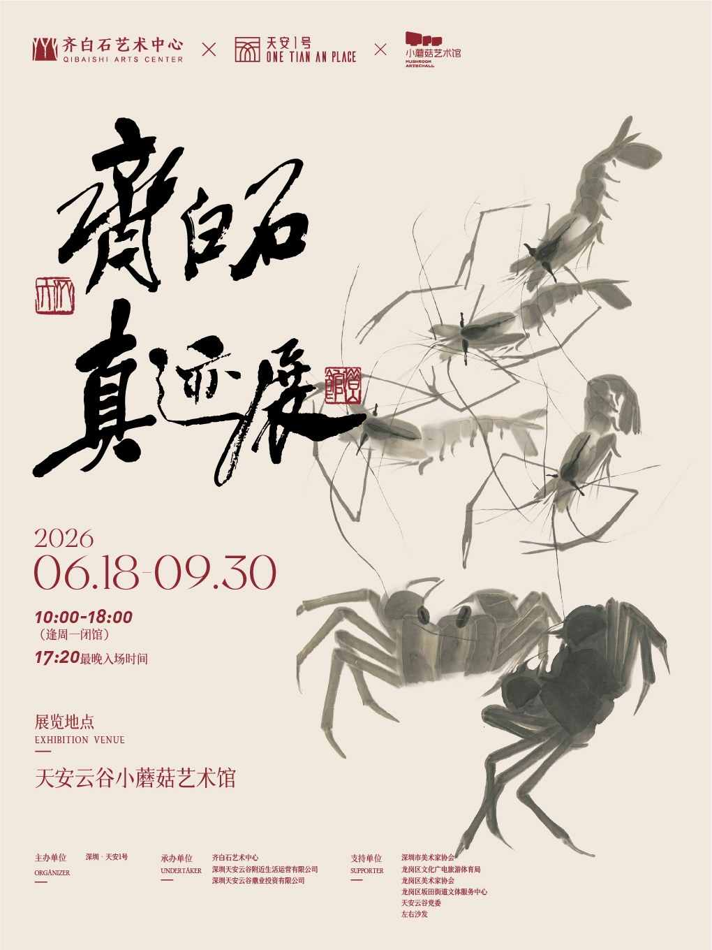 齐白石真迹展