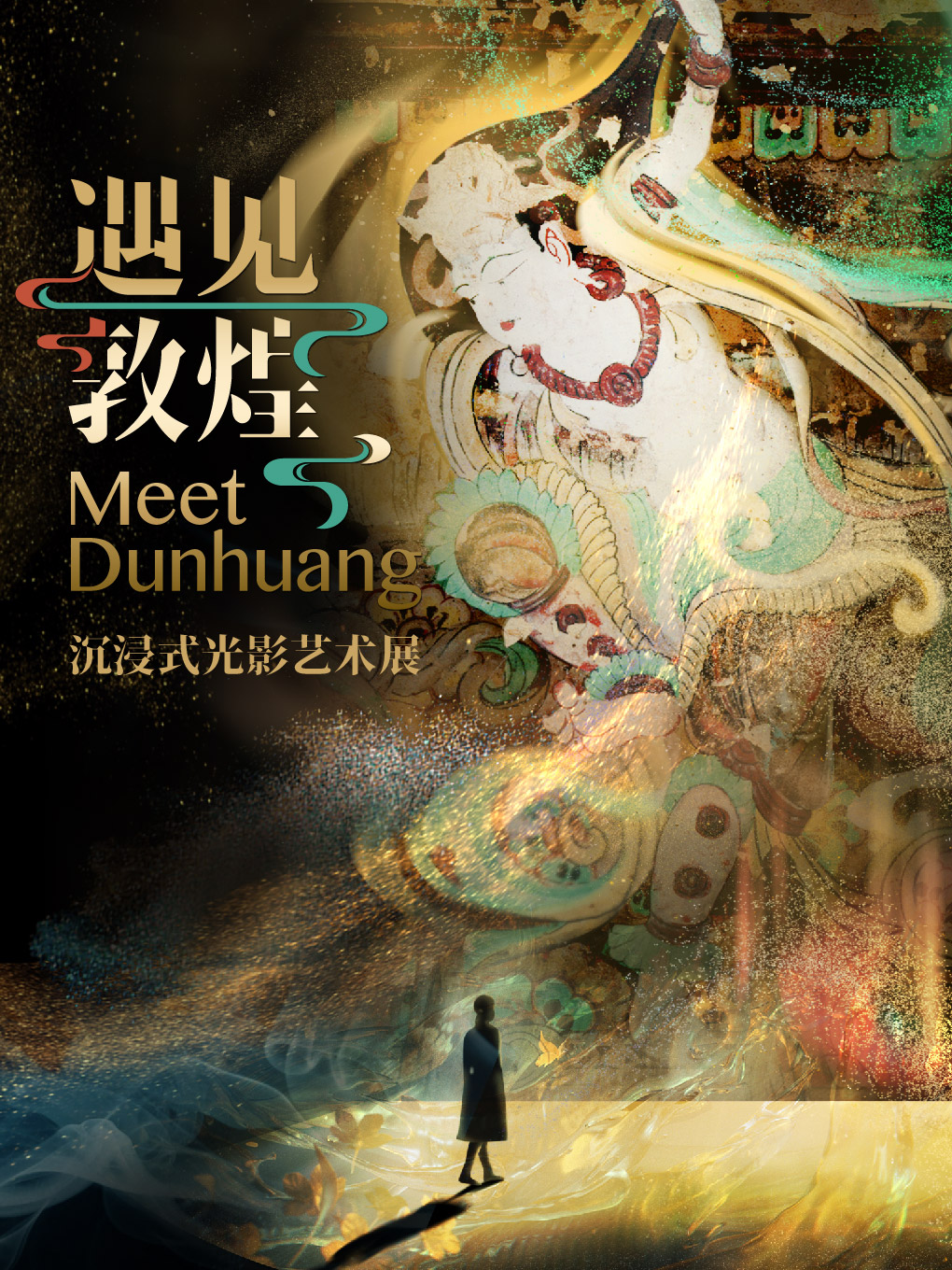 《遇见敦煌》沉浸式光影艺术展